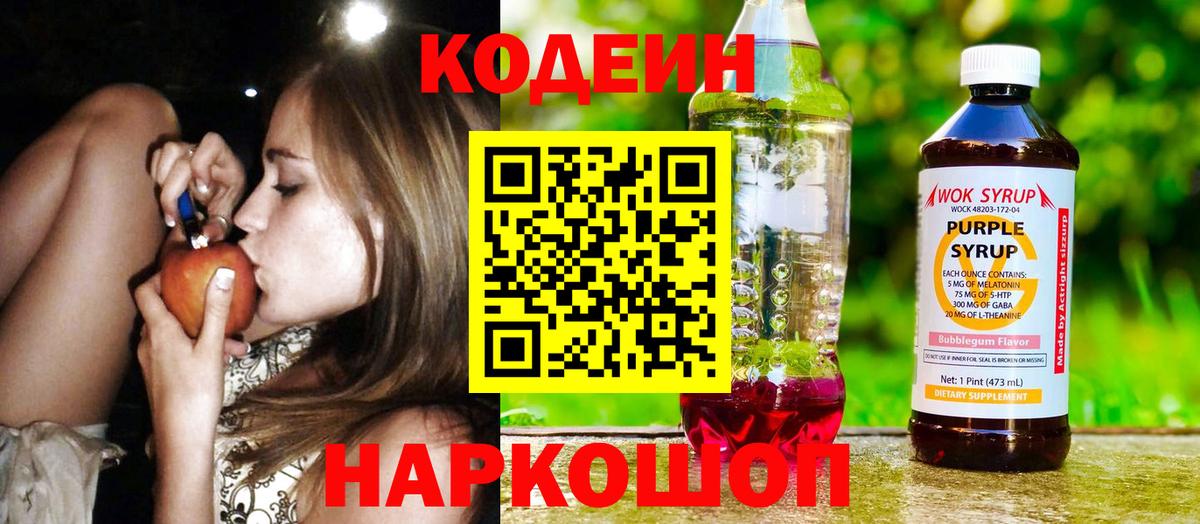 Codein напиток Lean (лин)  Вход с VPN  Орехово-Зуево  Кодеин Purple Drank 